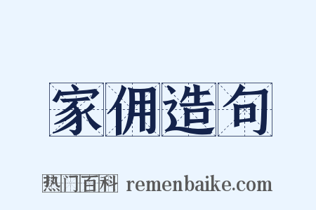家佣造句是什么意思的图片